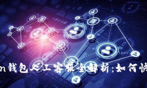 2023年Token钱包人工客服全解析:如何快速解决问题?