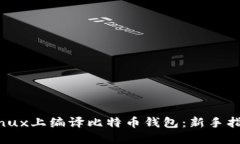 如何在Linux上编译比特币钱包：新手指