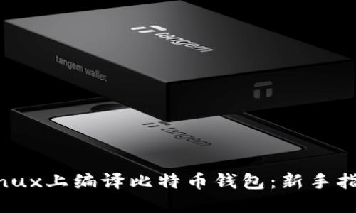 如何在Linux上编译比特币钱包:新手指南与技巧
