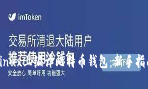 如何在Linux上编译比特币钱包:新手指南与技巧