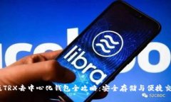 2023年最新版TRX去中心化钱包全攻略：