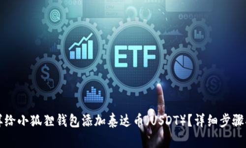 怎样给小狐狸钱包添加泰达币（USDT）？详细步骤指南