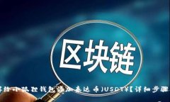 怎样给小狐狸钱包添加泰达币（USDT）
