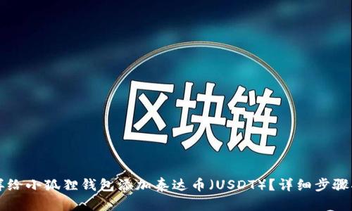 怎样给小狐狸钱包添加泰达币（USDT）？详细步骤指南
