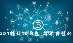如何将USDT转到TD钱包：简单易懂的操作