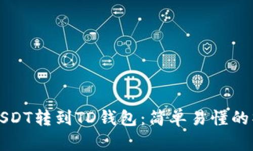 如何将USDT转到TD钱包:简单易懂的操作指南