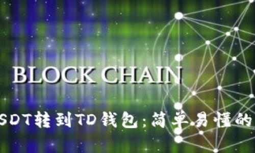 如何将USDT转到TD钱包:简单易懂的操作指南