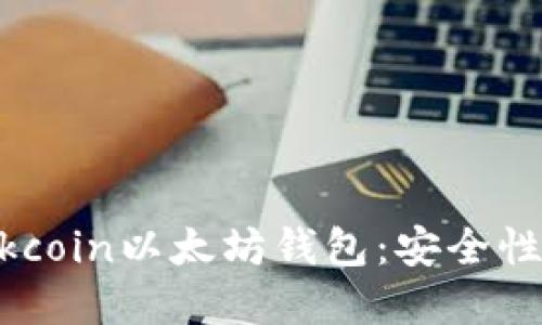 如何选择适合的Blockcoin以太坊钱包:安全性与便捷性的完美结合