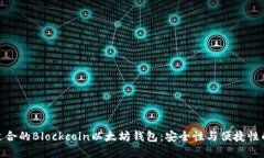 如何选择适合的Blockcoin以太坊钱包：安