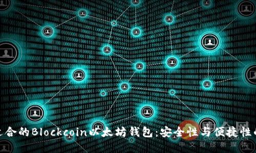 如何选择适合的Blockcoin以太坊钱包:安全性与便捷性的完美结合