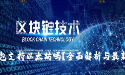 OK钱包支持以太坊吗?全面解析与最新动态