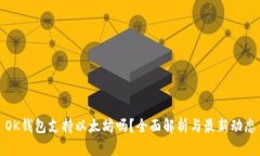 OK钱包支持以太坊吗？全面解析与最新
