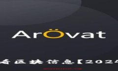 如何通过比特币钱包查看区块信息？