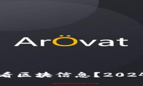 如何通过比特币钱包查看区块信息?2024年比特币投资的新趋势