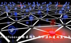 揭秘PlusToken比特币钱包：你必须知道的