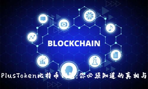 揭秘PlusToken比特币钱包:你必须知道的真相与风险