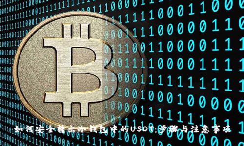 如何安全转出冷钱包中的USDT：步骤与注意事项
