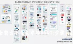 如何安全转出冷钱包中的USDT：步骤与