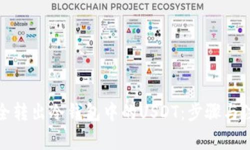 如何安全转出冷钱包中的USDT：步骤与注意事项