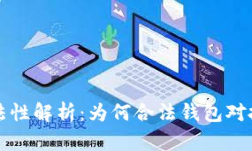 以太坊钱包合法性解析：为何合法钱包对投资者至关重要