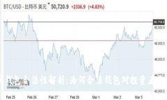 以太坊钱包合法性解析：为何合法钱包