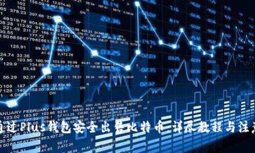 如何通过Plus钱包安全出售比特币:详尽教程与注意事项