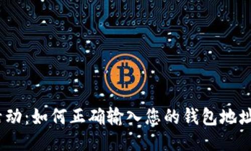 2023年以太坊空投活动:如何正确输入您的钱包地址以获得最新空投奖励