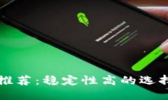 比特币钱包推荐：稳定性高的选择与使