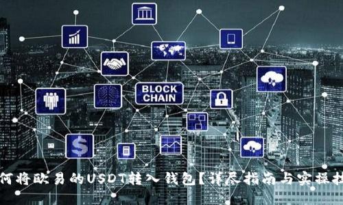 如何将欧易的USDT转入钱包?详尽指南与实操技巧