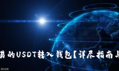 如何将欧易的USDT转入钱包?详尽指南与实操技巧