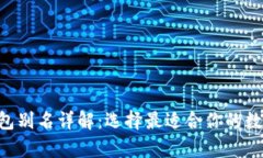 2023年USDT钱包别名详解：选择最适合你