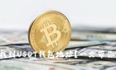 如何快速找到USDT钱包地址？一文带你
