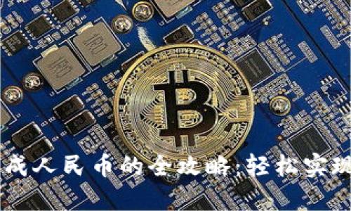 冷钱包USDT换成人民币的全攻略:轻松实现数字资产流通