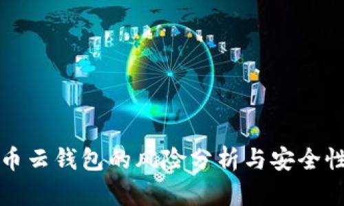 比特币云钱包的风险分析与安全性攻略