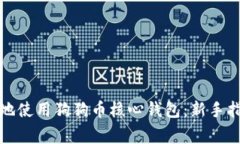 如何安全高效地使用狗狗币核心钱包：