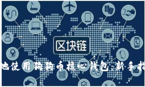 如何安全高效地使用狗狗币核心钱包:新手指南与注意事项