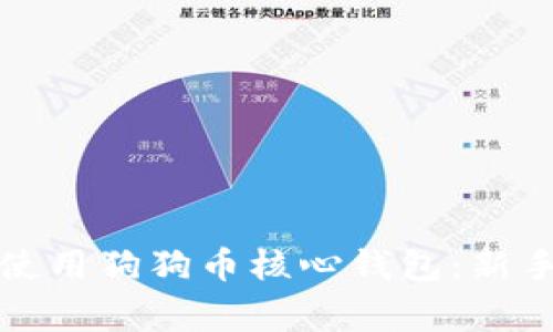 如何安全高效地使用狗狗币核心钱包:新手指南与注意事项