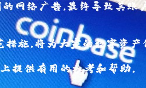   USDT放在钱包里会被冻结吗？了解更多加密货币安全知识 / 
 guanjianci USDT, 钱包, 冻结, 加密货币 /guanjianci 

## 内容大纲

### 一、引言
- 引出USDT和加密货币的普及趋势
- 提出“USDT放在钱包里会被冻结吗？”的问题，引发关注

### 二、什么是USDT？
- 定义与功能解释
- 作为稳定币的特点与市场角色

### 三、加密货币钱包的类型
- 热钱包与冷钱包的区别
- 各种钱包的优缺点
- 常见钱包推荐及其安全性分析

### 四、USDT被冻结的情况
#### 1. 交易所层面
- 账户冻结的原因
- 真实案例分析
#### 2. 钱包层面
- 钱包提供商可能的冻结机制
- 用户自主掌控的可能性

### 五、保障USDT安全的措施
#### 1. 钱包选择与设置
- 推荐安全性高的钱包
- 如何设置双重验证
#### 2. 防范网络攻击
- 常见网络攻击方式及防范
- 定期备份与更新的重要性

### 六、总结与展望
- 针对加密货币的未来与用户的保护意识
- 更加关注法规变化与市场动向

## 正文内容

### 一、引言
在如今的数字货币时代，USDT（泰达币）作为一种稳定币，已广泛应用于交易市场，吸引了许多投资者的目光。然而，许多人在使用USDT时心中常常会有一个疑问：“USDT放在钱包里会被冻结吗？”这个问题不仅涉及到投资的安全性，也与我们的资金管理息息相关。于是，本文将围绕这个问题进行深入分析，希望帮助大家更好理解USDT冻结的相关机制。

### 二、什么是USDT？
USDT（Tether）是一种基于区块链技术的稳定币，旨在将传统法币的稳定性与数字货币的灵活性结合在一起。每个USDT代币都有一个相应的美元储备作为支撑，确保其价值稳定，通常保持在1:1的比例。这使得USDT成为交易者进行价值转移或避险的理想选择。随着加密货币市场的壮大，USDT的使用频率也在不断上升，逐渐成为区块链金融的重要基础设施。

### 三、加密货币钱包的类型
在加密货币的世界里，钱包的选择显得尤为重要。我们常见的加密货币钱包主要分为两类：热钱包和冷钱包。

#### 热钱包
热钱包是指随时与互联网连接的钱包，便于进行快速交易。这类钱包通常由交易所提供，例如Binance或Coinbase，用户只需注册账户，即可实现资金的快捷管理。然而，热钱包因连接互联网而面临被黑客攻击的风险。比如，在2019年，某知名交易所因遭受攻击，数百万美元的用户资金被盗，给许多人带来了巨大的损失。

#### 冷钱包
冷钱包则是将加密货币存储在离线设备上的方法，能够提供更高的安全性。例如，硬件钱包（如Ledger或Trezor）和纸钱包等都属于这一类型。虽然在交易时需要额外的步骤，但这种方式可以有效防范网络攻击，给予用户更大的安全感。

### 四、USDT被冻结的情况
说到冻结，许多用户可能首次接触这个概念是在交易所上。通常来说，USDT被冻结的情况主要发生在两个层面上：交易所和钱包。

#### 1. 交易所层面
在交易所，一个账户可能由于多种原因被暂时冻结，比如用户违反了平台的使用条款、涉嫌洗钱等非法活动。比如，某平台曾冻结了一名用户的账户，因为他在短时间内多次进行高频交易，系统判断其行为异常，造成了账户的冻结。为了保护市场的稳定性，交易所通常会严密监控用户的交易行为。因此，用户在进行大额交易时，应确保自己的交易行为符合规定，并保持良好的交易记录。

#### 2. 钱包层面
虽然大部分钱包都允许用户完全掌控他们的资金，但仍有一些服务商提供的数字钱包可能具备冻结账户的权利。例如，某些平台可能要求用户进行身份验证，若用户未能满足其要求，可能会遭遇账户的限制。因此，选择一个真正去中心化、无权限冻结的冷钱包是保护资金的良好选择。

### 五、保障USDT安全的措施
面对加密货币的风险，用户需要采取一些有效的措施来保护自己的USDT资产。

#### 1. 钱包选择与设置
选择一个安全可靠的钱包至关重要。例如，硬件钱包因其高安全性，成为许多加密货币爱好者的优选。此外，用户在设置钱包时，应尽量开启双重验证，以增加一个安全层。例如，当你尝试通过另一台设备登录时，系统会发送一条验证码到你的手机，确保即使密码泄露，也能增加被盗的难度。

#### 2. 防范网络攻击
网络攻击是加密货币持有者必须面对的现实。用户需保持警惕，定期更新防病毒软件，避免点击可疑链接。在某个阳光明媚的下午，一位年轻的交易者因为轻信了声称能快速获利的网络广告，最终导致其账户被黑客攻陷，损失惨重。因此，保持对网络安全风险的警觉，并定期为钱包备份是非常必要的。

### 六、总结与展望
在其中，总结USDT的安全性与排列方式，希望用户在投资过程中能够理性看待可能的风险。从一名刚步入加密货币世界的新手，到经验丰富的交易者，增强对安全性的意识和防范措施，将为大家的数字资产保驾护航。未来，加密货币行业的法规变动、市场动态，我们都需要保持持续的关注和学习，以更好地适应这个快速变化的领域。

通过不断学习相关知识和安全防护措施，用户不仅能够更好地掌控自己的USDT资产，还能够在这个充满机遇与风险的新兴市场中游刃有余。希望本文能为你在USDT投资和管理上提供有用的参考和帮助。