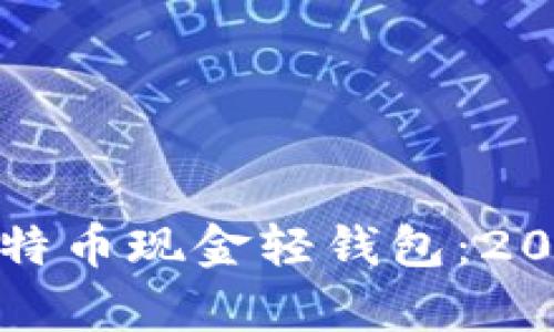 如何选择合适的比特币现金轻钱包:2023年最佳选项分析