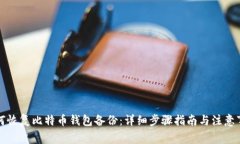 如何恢复比特币钱包备份：详细步骤指