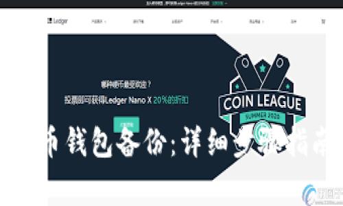 如何恢复比特币钱包备份:详细步骤指南与注意事项