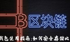 2023年比特币钱包使用指南：如何安全