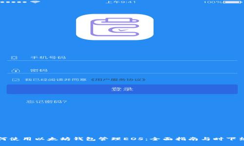 如何使用以太坊钱包管理EOS:全面指南与时下热点