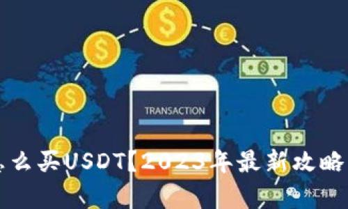 购宝钱包怎么买USDT？2023年最新攻略与热点分析