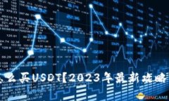 购宝钱包怎么买USDT？2023年最新攻略与