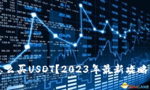 购宝钱包怎么买USDT？2023年最新攻略与热点分析