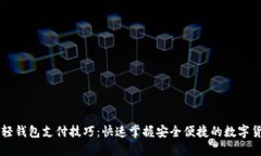 比特币轻钱包支付技巧：快速掌握安全