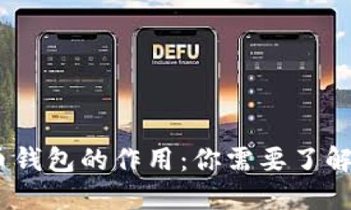 探讨比特币钱包的作用:你需要了解的3个误区