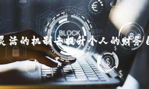 在OP（Optimistic Ethereum）等区块链项目中，用户常常会对他们的钱包和资产管理产生各种疑问，包括“钱包能借出来吗？”这样的问询。虽然具体的操作可能因平台而异，但我们可以探讨一下在区块链环境中关于钱包的借贷与操作，以增加理解。

### 钱包的基本概念

首先，要理解这一问题，我们需要知道钱包的本质。钱包是存储数字资产的工具，可以分为热钱包和冷钱包。热钱包是连接互联网的，便于交易；冷钱包则离线，安全性高。

### OP钱包的借出机制

在OP等区块链平台上，借出资金的功能并非由钱包本身直接提供，而是通过智能合约和去中心化金融（DeFi）协议来实现。以下是通常的操作方式：

1. **资产转移**：用户需要将资产转移到支持借贷的DeFi协议中（如Aave、Compound等）。

2. **智能合约**：通过这些协议，用户可以使用其加密货币作为抵押，借出稳定币或其他加密资产。

3. **利息与回报**：借款方在使用借入资产后，需要支付利息，而存款方则可以获取一定的利息作为回报。

### 具体操作步骤

以下是一个简单的操作步骤假设：

1. 设置你的钱包
首先，你需要有一个OP支持的钱包，例如MetaMask或其他相关钱包。确保钱包中有足够的资产进行借贷。

2. 连接DeFi平台
接下来，通过钱包连接到一个DeFi平台。这一般需要授权，让平台访问你的资产。

3. 选择借贷资产
在DeFi平台上，你可以选择你想要借出的资产与数量。这一操作会通过智能合约进行执行。

4. 进行借贷操作
完成所有设置后，提交交易，等待区块链确认。此时，你的钱包中借出的资产将转入你的账户，而抵押的资产会被锁定。

### 风险与注意事项

虽然借贷操作带来了资金的灵活性，但也伴随着一定的风险：

- **价格波动风险**：由于加密货币市场波动性较大，你的抵押品可能会失去价值，从而导致强制平仓。

- **合约风险**：DeFi平台的智能合约如果存在漏洞，可能会导致资产损失。

- **流动性风险**：确保选择流动性高的借贷平台，以减少借贷中的资金流动问题。

### 场景描述与感官细节

想象一个阳光明媚的下午，你坐在一个安静的咖啡馆里，透过窗户洒进来的温暖阳光，使得周围的木质桌椅泛着金色的光辉。桌上摆着一杯香浓的咖啡，你的眼前是笔记本电脑的屏幕，显示着一个你熟悉的DeFi平台的界面。

温馨的小故事
正如在这个咖啡馆里享受美好时光，那些借贷的交易也在悄然进行。你想到了你的朋友们，他们也在探索如何通过借贷来获取更多的资产。有一个朋友，名叫小李，他特别热衷于使用这些新兴的金融工具。有一天，他告诉你：“只要使用好钱包与DeFi协议，资产就像工作一样为我赚钱。”

他分享了自己的一个简单借贷故事：“我把一些以太坊抵押在一个平台上，借出了USDT来参与新的项目。几个月后，我不仅获得了更高的收入，还顺便通过这笔收入进行了一次小小的旅行。”你不禁被这个故事吸引，想象着那位小李在异国他乡的冒险。

### 总结

总体来说，OP上的钱包虽然不能直接借出资产，但可以通过借贷平台实现这一功能。用户需谨慎对待，与此同时也能通过这一灵活的机制去提升个人的财务自由与资产流动性。如果想让资金更高效地工作，不妨探索一下当前流行的借贷协议，充分利用数字资产的潜力。

在操作过程中，确保你了解每一个步骤，保持安全意识，才能在这次数字金融的旅程中，收获更多的快乐与满意！