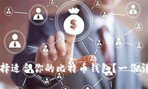 如何选择适合你的比特币钱包？一份详尽指南